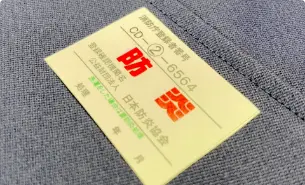 防炎加工